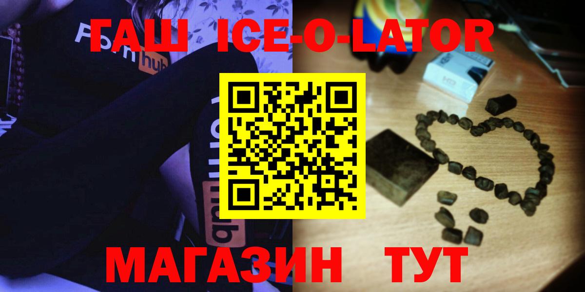 ГАШ ice o lator Кашира